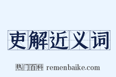 吏解近义词是什么意思的图片